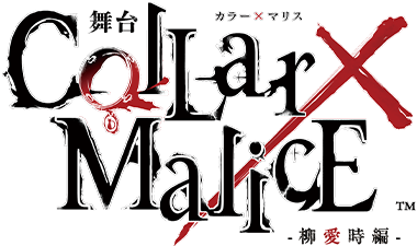 舞台『Collar×Malice -柳愛時編-』